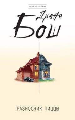 Диана Бош - Разносчик пиццы - Читать 📖 Читать онлайн 👀 Читаемые книги читать онлайн бесплатно 🔥 booksread-online.com