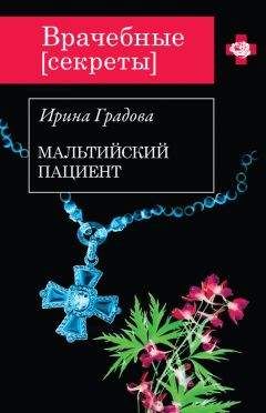 Ирина Градова - Мальтийский пациент - Читать 📖 Читать онлайн 👀 Читаемые книги читать онлайн бесплатно 🔥 booksread-online.com