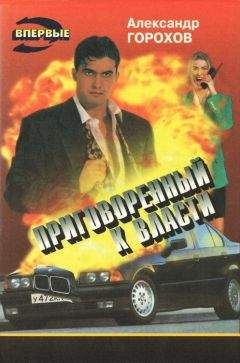 Александр Горохов - Приговоренный к власти - Читать 📖 Читать онлайн 👀 Читаемые книги читать онлайн бесплатно 🔥 booksread-online.com