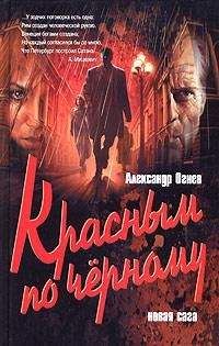 Александр Огнев - Красным по черному - Читать 📖 Читать онлайн 👀 Читаемые книги читать онлайн бесплатно 🔥 booksread-online.com
