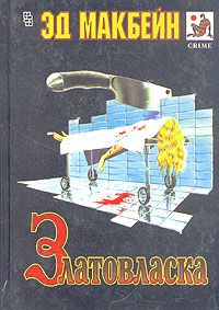 Эд Макбейн - Румпельштильцхен - Читать 📖 Читать онлайн 👀 Читаемые книги читать онлайн бесплатно 🔥 booksread-online.com