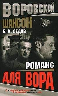 Б. Седов - Романс для вора - Читать 📖 Читать онлайн 👀 Читаемые книги читать онлайн бесплатно 🔥 booksread-online.com