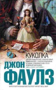 Джон Фаулз - Куколка - Читать 📖 Читать онлайн 👀 Читаемые книги читать онлайн бесплатно 🔥 booksread-online.com