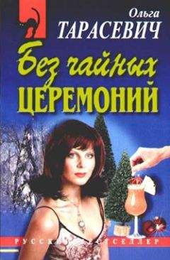 Ольга Тарасевич - Без чайных церемоний - Читать 📖 Читать онлайн 👀 Читаемые книги читать онлайн бесплатно 🔥 booksread-online.com