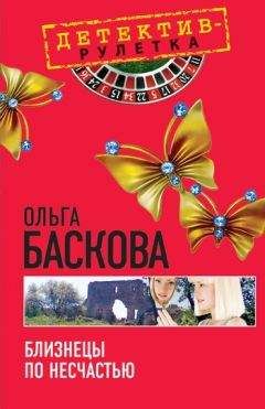 Ольга Баскова - Близнецы по несчастью - Читать | Читать онлайн | Читаемые книги читать онлайн бесплатно | booksread-online.com