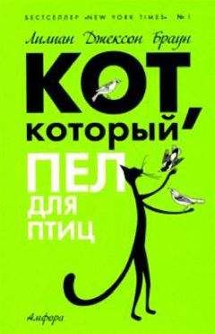 Лилиан Браун - Кот, который пел для птиц - Читать 📖 Читать онлайн 👀 Читаемые книги читать онлайн бесплатно 🔥 booksread-online.com