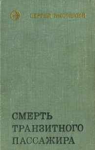 Сергей Высоцкий - Смерть транзитного пассажира - Читать 📖 Читать онлайн 👀 Читаемые книги читать онлайн бесплатно 🔥 booksread-online.com