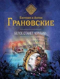Евгения Грановская - Белое станет черным - Читать 📖 Читать онлайн 👀 Читаемые книги читать онлайн бесплатно 🔥 booksread-online.com