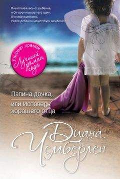 Диана Чемберлен - Папина дочка, или Исповедь хорошего отца - Читать 📖 Читать онлайн 👀 Читаемые книги читать онлайн бесплатно 🔥 booksread-online.com