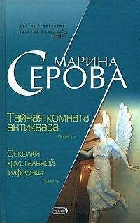 Марина Серова - Осколки хрустальной туфельки - Читать 📖 Читать онлайн 👀 Читаемые книги читать онлайн бесплатно 🔥 booksread-online.com