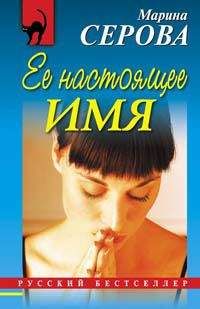 Марина Серова - Ее настоящее имя - Читать 📖 Читать онлайн 👀 Читаемые книги читать онлайн бесплатно 🔥 booksread-online.com