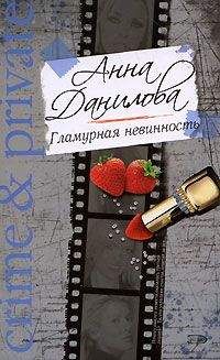 Анна Данилова - Гламурная невинность - Читать 📖 Читать онлайн 👀 Читаемые книги читать онлайн бесплатно 🔥 booksread-online.com