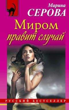 Марина Серова - Миром правит случай - Читать 📖 Читать онлайн 👀 Читаемые книги читать онлайн бесплатно 🔥 booksread-online.com
