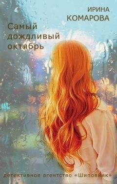 Ирина Комарова - Самый дождливый октябрь - Читать 📖 Читать онлайн 👀 Читаемые книги читать онлайн бесплатно 🔥 booksread-online.com
