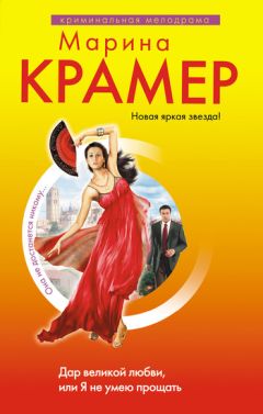 Марина Крамер - Дар великой любви, или Я не умею прощать - Читать | Читать онлайн | Читаемые книги читать онлайн бесплатно | booksread-online.com