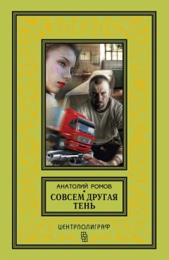 Анатолий Ромов - Совсем другая тень - Читать 📖 Читать онлайн 👀 Читаемые книги читать онлайн бесплатно 🔥 booksread-online.com
