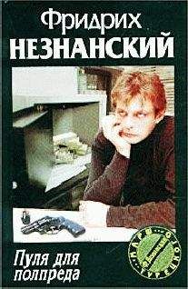 Фридрих Незнанский - Пуля для полпреда - Читать | Читать онлайн | Читаемые книги читать онлайн бесплатно | booksread-online.com