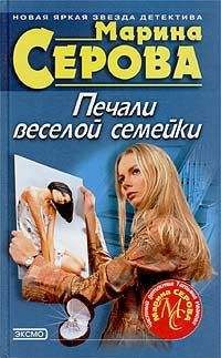 Марина Серова - Печали веселой семейки - Читать 📖 Читать онлайн 👀 Читаемые книги читать онлайн бесплатно 🔥 booksread-online.com