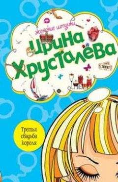 Ирина Хрусталева - Третья свадьба короля - Читать 📖 Читать онлайн 👀 Читаемые книги читать онлайн бесплатно 🔥 booksread-online.com