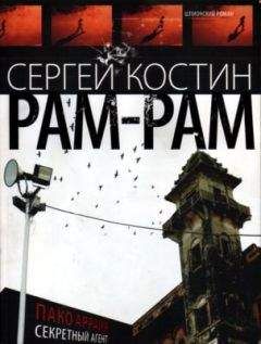 Сергей Костин - РАМ-РАМ - Читать 📖 Читать онлайн 👀 Читаемые книги читать онлайн бесплатно 🔥 booksread-online.com