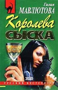 Галия Мавлютова - Королева сыска - Читать 📖 Читать онлайн 👀 Читаемые книги читать онлайн бесплатно 🔥 booksread-online.com