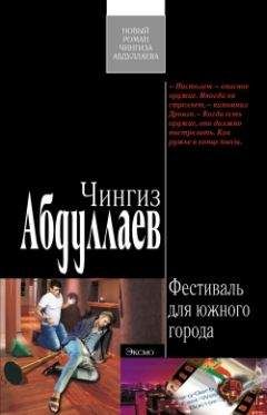 Чингиз Абдуллаев - Фестиваль для южного города - Читать 📖 Читать онлайн 👀 Читаемые книги читать онлайн бесплатно 🔥 booksread-online.com
