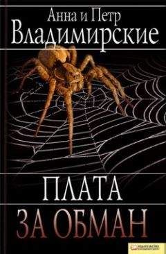 Анна Владимирская - Плата за обман - Читать 📖 Читать онлайн 👀 Читаемые книги читать онлайн бесплатно 🔥 booksread-online.com