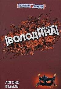 Наталия Володина - Логово ведьмы - Читать 📖 Читать онлайн 👀 Читаемые книги читать онлайн бесплатно 🔥 booksread-online.com