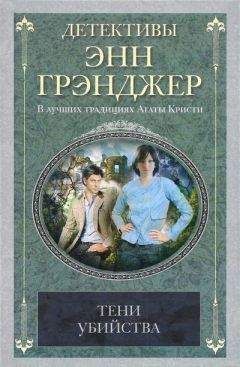 Энн Грэнджер - Тени убийства - Читать 📖 Читать онлайн 👀 Читаемые книги читать онлайн бесплатно 🔥 booksread-online.com