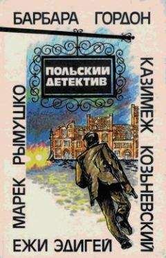 Барбара Гордон - Польский детектив - Читать | Читать онлайн | Читаемые книги читать онлайн бесплатно | booksread-online.com