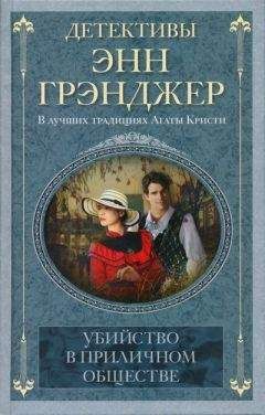 Энн Грэнджер - Убийство в приличном обществе - Читать 📖 Читать онлайн 👀 Читаемые книги читать онлайн бесплатно 🔥 booksread-online.com