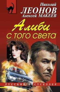 Алексей Макеев - Алиби с того света - Читать 📖 Читать онлайн 👀 Читаемые книги читать онлайн бесплатно 🔥 booksread-online.com