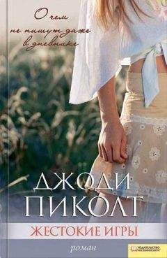 Джоди Пиколт - Жестокие игры - Читать 📖 Читать онлайн 👀 Читаемые книги читать онлайн бесплатно 🔥 booksread-online.com