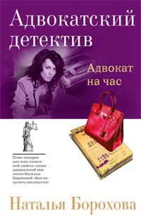 Наталья Борохова - Адвокат на час - Читать 📖 Читать онлайн 👀 Читаемые книги читать онлайн бесплатно 🔥 booksread-online.com