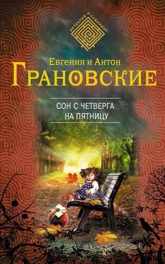 Антон Грановский - Сон с четверга на пятницу - Читать | Читать онлайн | Читаемые книги читать онлайн бесплатно | booksread-online.com