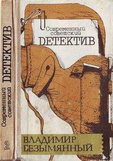 Владимир Безымянный - Загадка акваланга - Читать 📖 Читать онлайн 👀 Читаемые книги читать онлайн бесплатно 🔥 booksread-online.com