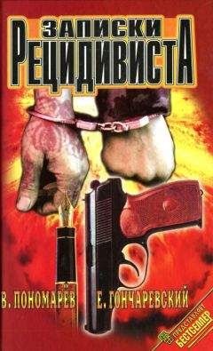 Виктор Пономарев - Записки рецидивиста - Читать 📖 Читать онлайн 👀 Читаемые книги читать онлайн бесплатно 🔥 booksread-online.com