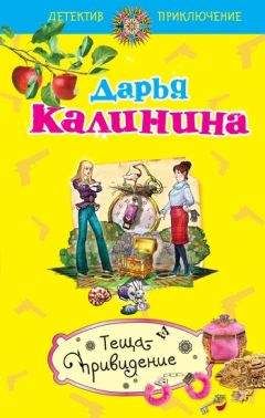 Дарья Калинина - Теща-привидение - Читать 📖 Читать онлайн 👀 Читаемые книги читать онлайн бесплатно 🔥 booksread-online.com