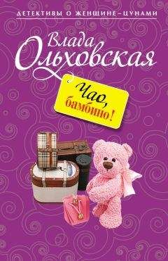 Влада Ольховская - Чао, бамбино! - Читать 📖 Читать онлайн 👀 Читаемые книги читать онлайн бесплатно 🔥 booksread-online.com