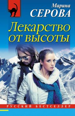 Марина Серова - Лекарство от высоты - Читать 📖 Читать онлайн 👀 Читаемые книги читать онлайн бесплатно 🔥 booksread-online.com