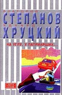 Эдуард Хруцкий - На углу, у Патриарших... - Читать 📖 Читать онлайн 👀 Читаемые книги читать онлайн бесплатно 🔥 booksread-online.com