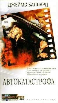Джеймс Баллард - Автокатастрофа - Читать 📖 Читать онлайн 👀 Читаемые книги читать онлайн бесплатно 🔥 booksread-online.com