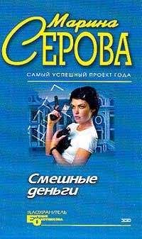 Марина Серова - Смешные деньги - Читать 📖 Читать онлайн 👀 Читаемые книги читать онлайн бесплатно 🔥 booksread-online.com