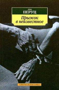 Лео Перуц - Прыжок в неизвестное [Свобода] - Читать | Читать онлайн | Читаемые книги читать онлайн бесплатно | booksread-online.com
