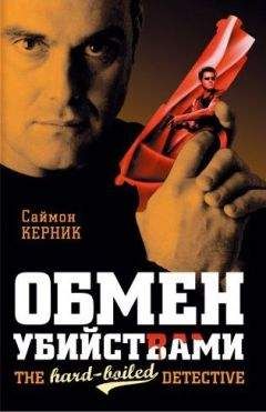 Саймон Керник - Обмен убийствами - Читать 📖 Читать онлайн 👀 Читаемые книги читать онлайн бесплатно 🔥 booksread-online.com