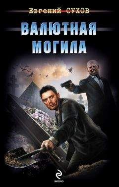 Евгений Сухов - Валютная могила - Читать 📖 Читать онлайн 👀 Читаемые книги читать онлайн бесплатно 🔥 booksread-online.com