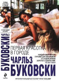 Чарльз Буковски - Первая красотка в городе - Читать 📖 Читать онлайн 👀 Читаемые книги читать онлайн бесплатно 🔥 booksread-online.com
