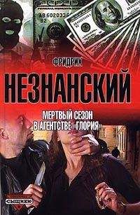 Фридрих Незнанский - Мертвый сезон в агентстве Глория - Читать 📖 Читать онлайн 👀 Читаемые книги читать онлайн бесплатно 🔥 booksread-online.com