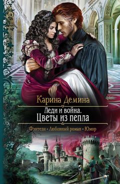 Карина Демина - Леди и война. Цветы из пепла - Читать 📖 Читать онлайн 👀 Читаемые книги читать онлайн бесплатно 🔥 booksread-online.com