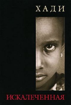 Хади - Искалеченная - Читать 📖 Читать онлайн 👀 Читаемые книги читать онлайн бесплатно 🔥 booksread-online.com